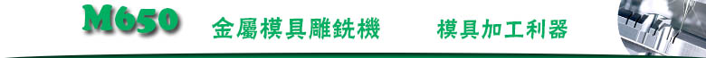 650金属模具雕铣机