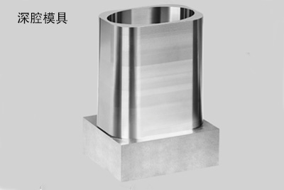 深腔模具产品