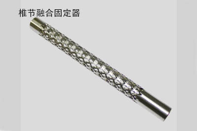 椎节融合固定器